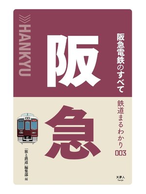 cover image of 鉄道まるわかり003 阪急電鉄のすべて
